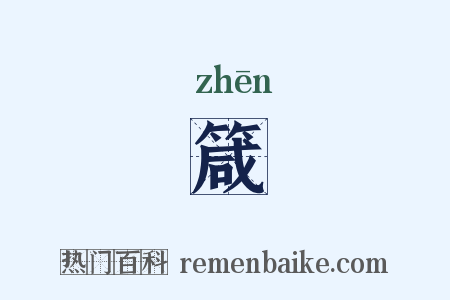 箴是什么意思的图片